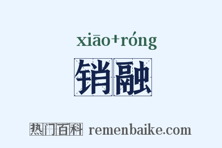 销融是什么意思的图片
